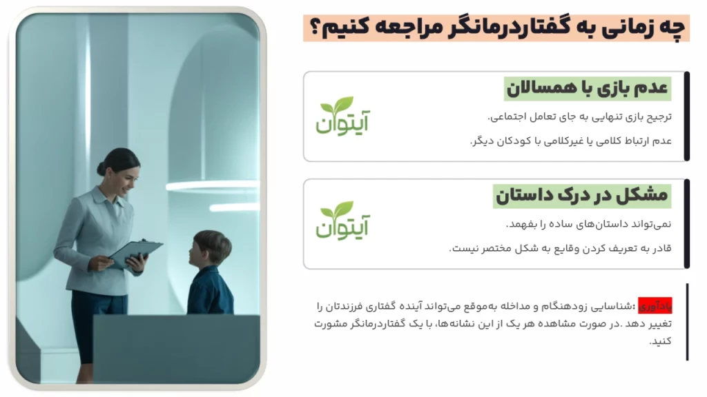 چه زمانی باید به گفتار درمانی مراجعه کنیم؟