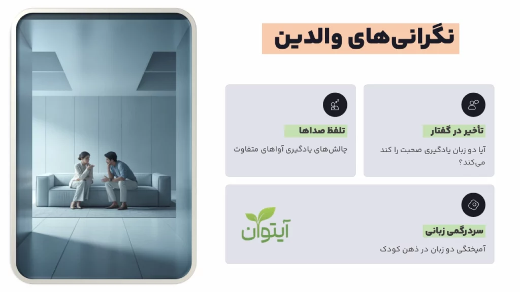 نگرانی های والدین