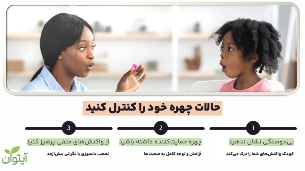 حالت چهر خود را در هنگام مکالمه با کودک کنترل کنید