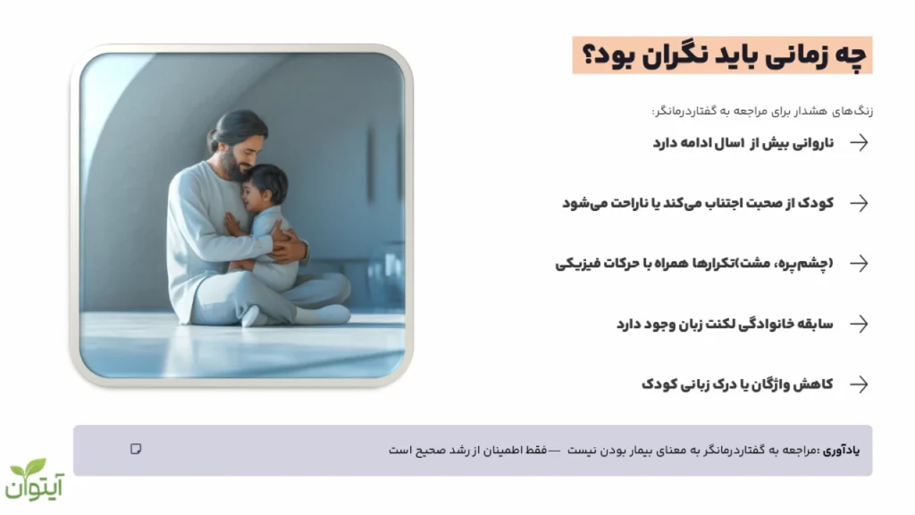 چه زمانی باید در موضوع ناروانی زبانی نگران شد؟