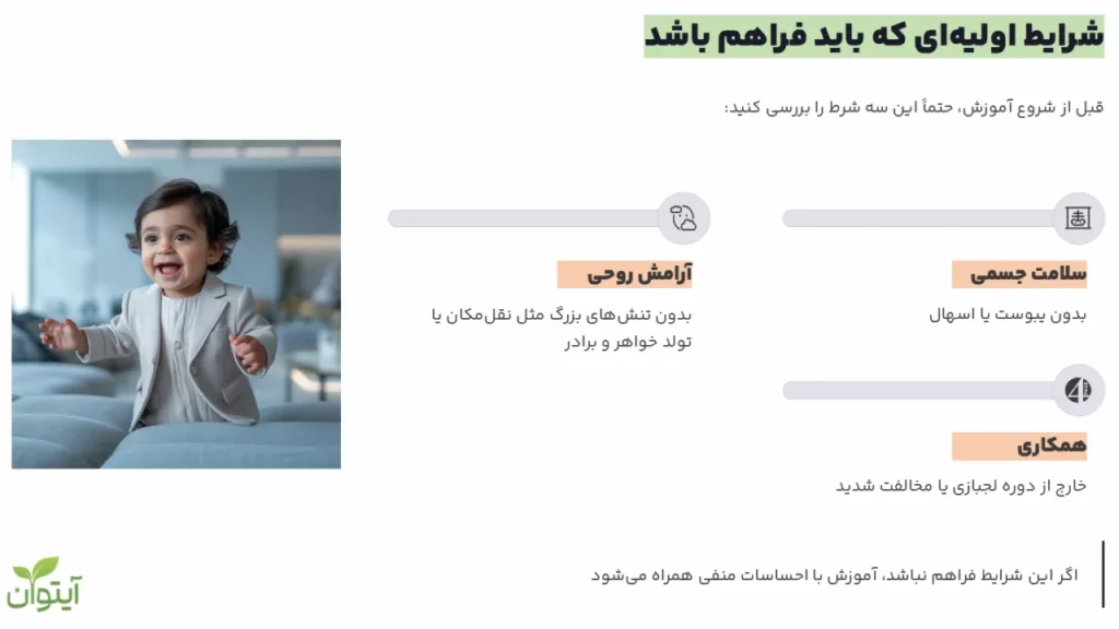شرایط اولیه برای کودکی که میخواهد به دستشویی برود
