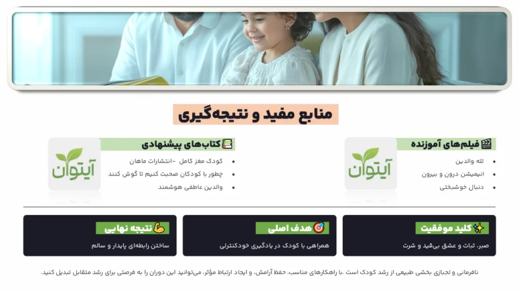 منابع مفید و نتیجه گیری برای بهبود رابطه با کودک